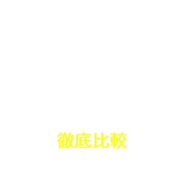 ウォーターサーバー・水宅配徹底比較